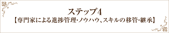 ステップ4