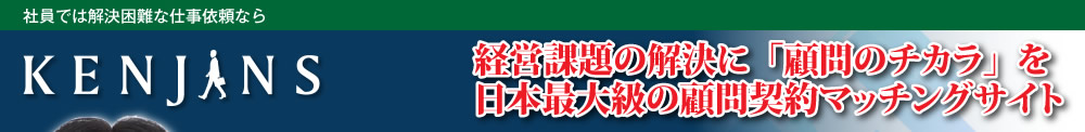 経営課題の解決に「顧問のチカラ」を日本最大級の顧問契約マッチングサイト「KENJINS」。社員では解決困難な仕事依頼ならKENJINSで決まり！”